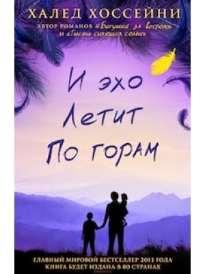 Книга И эхо летит по горам