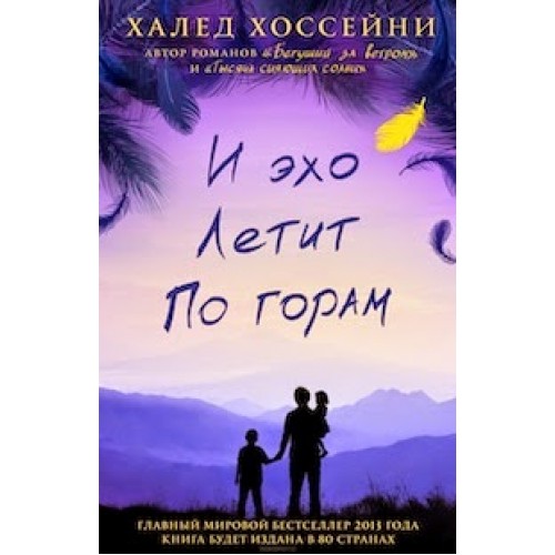 Книга И эхо летит по горам