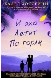 Книга И эхо летит по горам