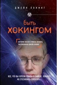 Книга Быть Хокингом