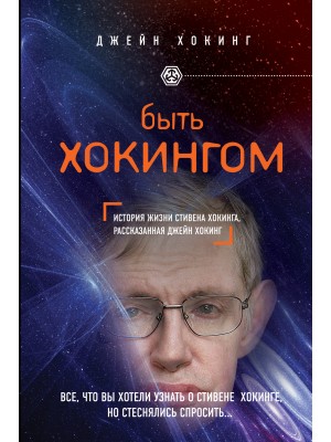 Книга Быть Хокингом