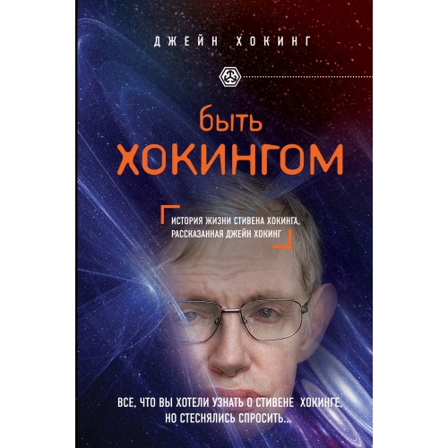 Книга Быть Хокингом