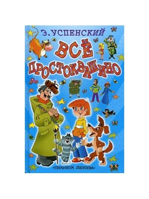 Книга Все Простоквашино