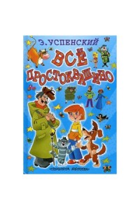 Книга Все Простоквашино