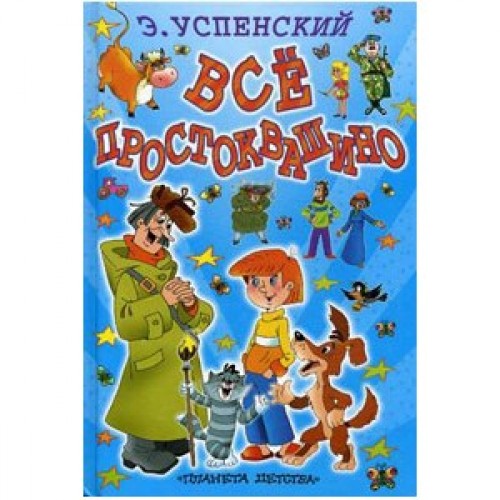 Книга Все Простоквашино