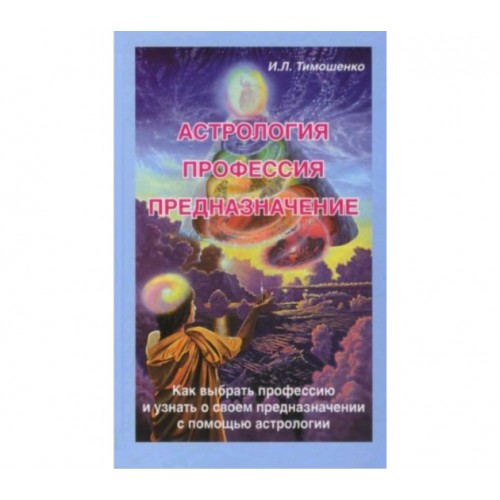 Книга Астрология профессия предназначение