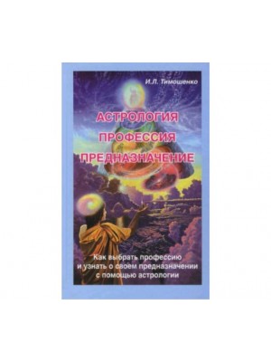 Книга Астрология профессия предназначение