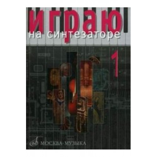 Книга Играю на синтезаторе. Вып.1: Хрестоматия педагогического репертуара: Общая ред.Новожилова /сост.- пе