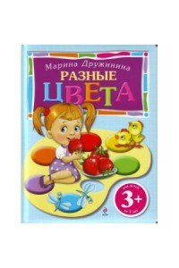 Книга 3+ Разные цвета