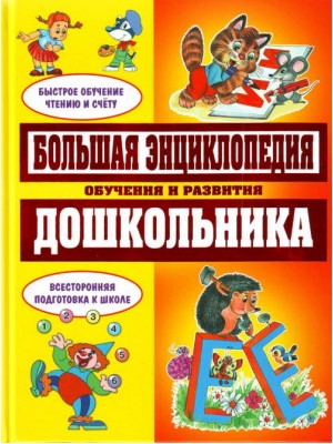 Книга Большая энциклопедия обучения и развития дошкольн (желт)