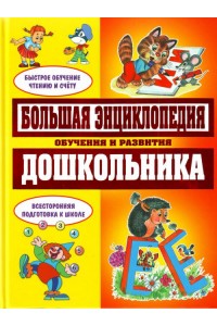 Книга Большая энциклопедия обучения и развития дошкольн (желт)