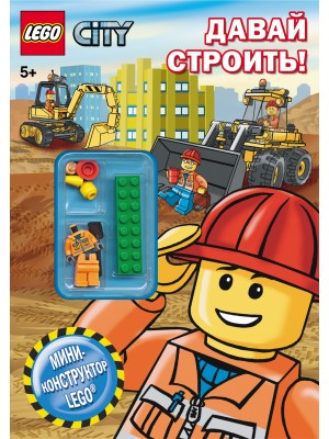 Книга Lego City. Давай строить!