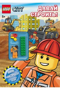 Книга Lego City. Давай строить!