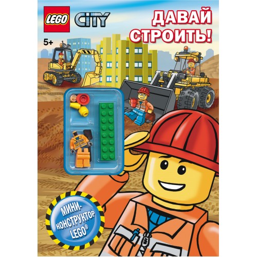 Книга Lego City. Давай строить!