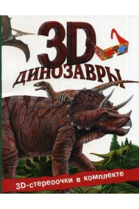 Книга Динозавры (+ 3D-очки)