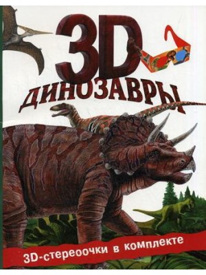Книга Динозавры (+ 3D-очки)