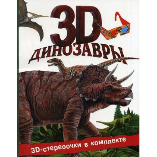 Книга Динозавры (+ 3D-очки)