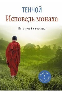 Книга Исповедь монаха. Пять путей к счастью