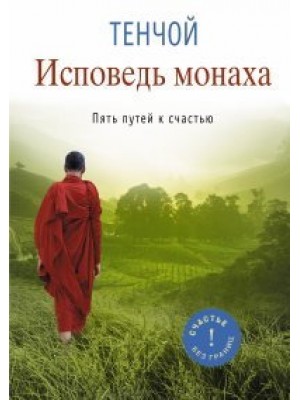 Книга Исповедь монаха. Пять путей к счастью