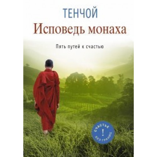 Книга Исповедь монаха. Пять путей к счастью