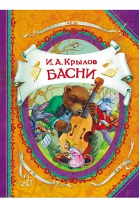 Книга Басни (В гостях у сказки)