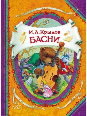 Книга Басни (В гостях у сказки)