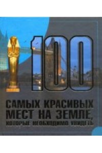 Книга 100 самых красивых мест на земле которые необходимо увидеть