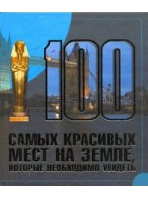 Книга 100 самых красивых мест на земле которые необходимо увидеть