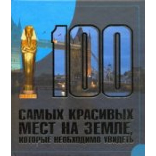 Книга 100 самых красивых мест на земле которые необходимо увидеть