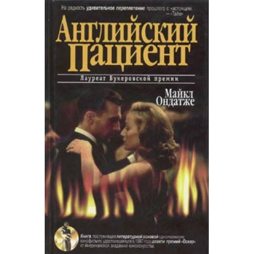 Книга Английский пациент