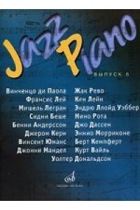 Книга Jazz Piano. Вып. 6: Джазовые и эстрадные композиции: Переложение для фортепиано В.Киселева