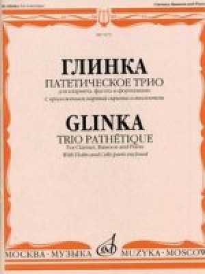 Книга Глинка М. И. Патетическое трио: Для кларнета фагота и фортепиано (c приложением партий скрипки и ви