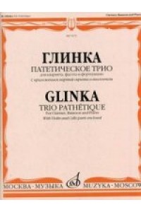 Книга Глинка М. И. Патетическое трио: Для кларнета фагота и фортепиано (c приложением партий скрипки и ви
