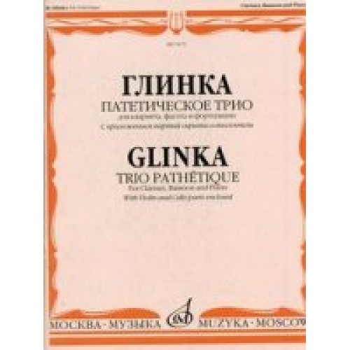 Книга Глинка М. И. Патетическое трио: Для кларнета фагота и фортепиано (c приложением партий скрипки и ви