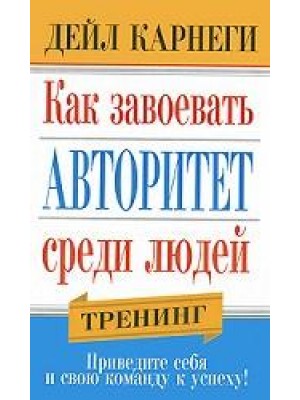 Книга Как завоевать авторитет среди людей