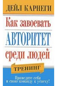 Книга Как завоевать авторитет среди людей