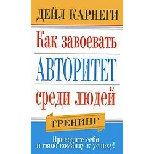 Книга Как завоевать авторитет среди людей