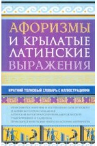 Книга Афоризмы и крылатые латинские выражения. Краткий толковый словарь с иллюстрациями