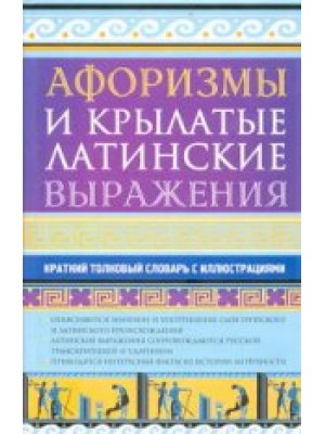 Книга Афоризмы и крылатые латинские выражения. Краткий толковый словарь с иллюстрациями