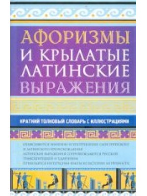 Книга Афоризмы и крылатые латинские выражения. Краткий толковый словарь с иллюстрациями