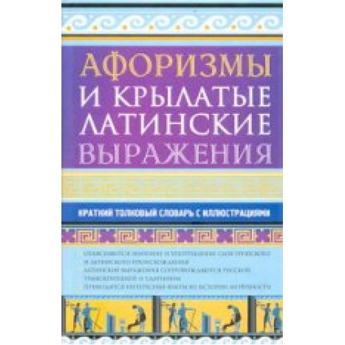 Книга Афоризмы и крылатые латинские выражения. Краткий толковый словарь с иллюстрациями