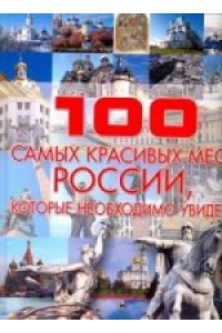 Книга 100 самых красивых мест России