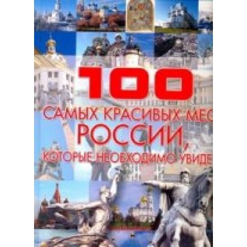 Книга 100 самых красивых мест России