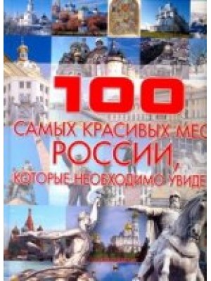 Книга 100 самых красивых мест России