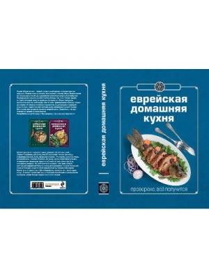 Книга Гастронома Еврейская домашняя кухня