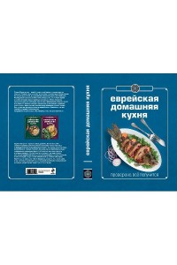 Книга Гастронома Еврейская домашняя кухня