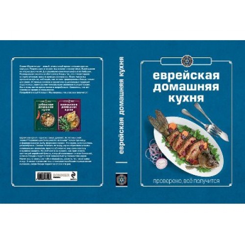 Книга Гастронома Еврейская домашняя кухня