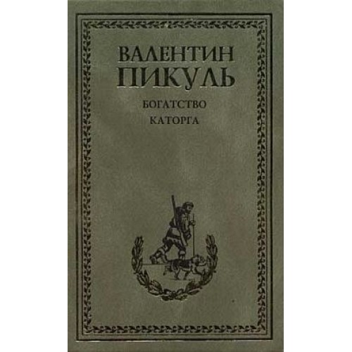 Книга Каторга. Богатство 