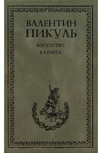 Книга Каторга. Богатство 