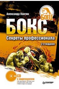 Книга Бокс. Секреты профессионала. 2-е издание(+CD с видеокурсом)